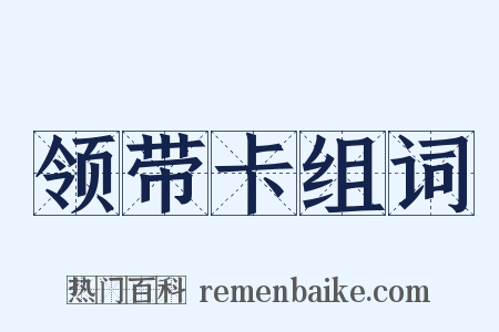 领带卡组词是什么意思的图片